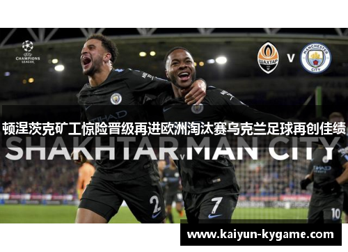 顿涅茨克矿工惊险晋级再进欧洲淘汰赛乌克兰足球再创佳绩