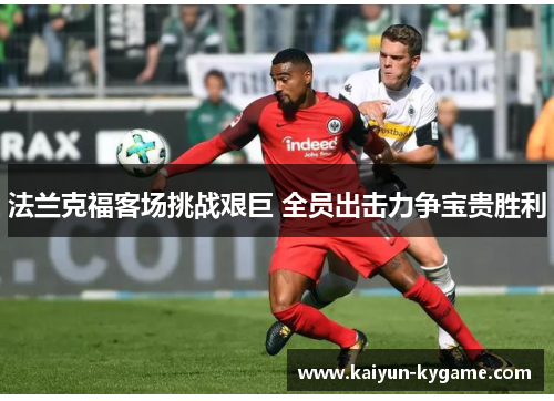 法兰克福客场挑战艰巨 全员出击力争宝贵胜利