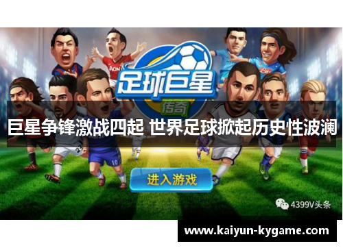 巨星争锋激战四起 世界足球掀起历史性波澜