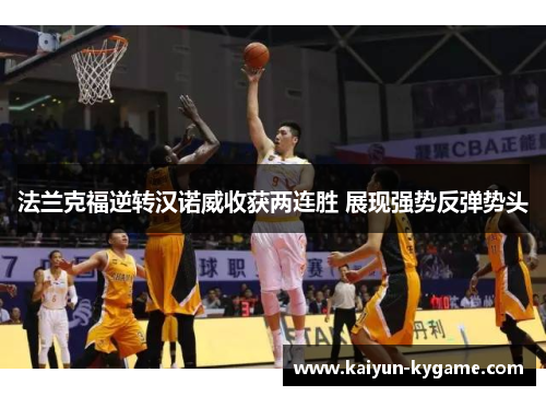法兰克福逆转汉诺威收获两连胜 展现强势反弹势头