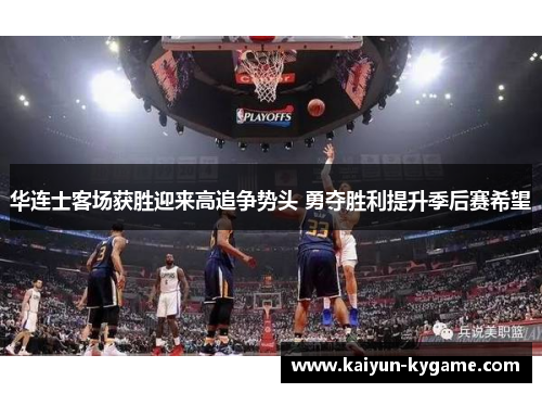 华连士客场获胜迎来高追争势头 勇夺胜利提升季后赛希望