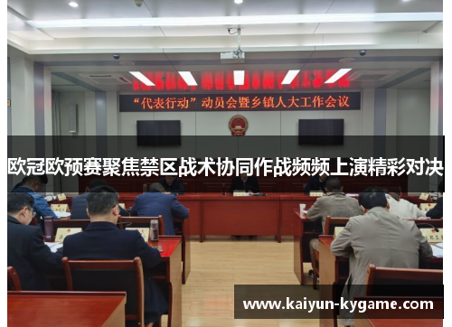 欧冠欧预赛聚焦禁区战术协同作战频频上演精彩对决