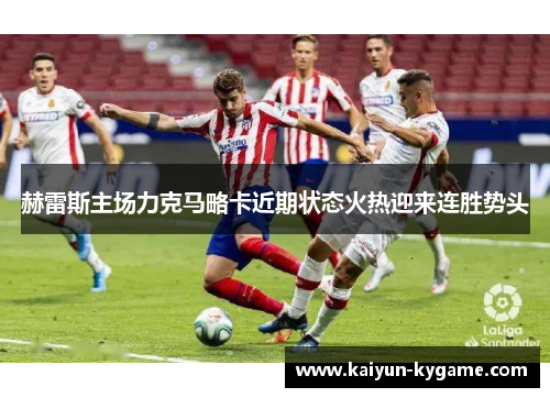 赫雷斯主场力克马略卡近期状态火热迎来连胜势头