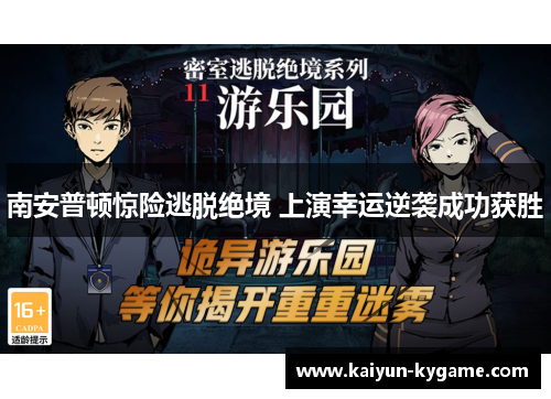南安普顿惊险逃脱绝境 上演幸运逆袭成功获胜