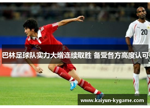 巴林足球队实力大增连续取胜 备受各方高度认可