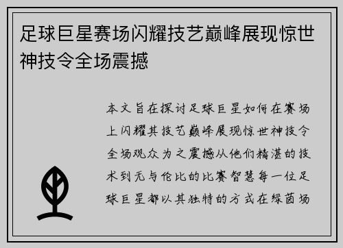 足球巨星赛场闪耀技艺巅峰展现惊世神技令全场震撼