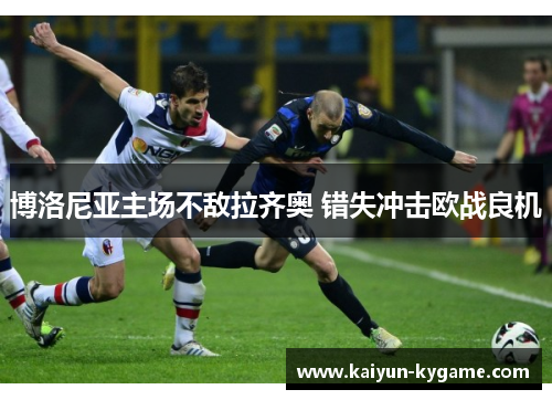 博洛尼亚主场不敌拉齐奥 错失冲击欧战良机