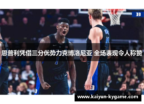 恩普利凭借三分优势力克博洛尼亚 全场表现令人称赞