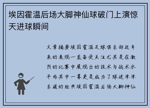 埃因霍温后场大脚神仙球破门上演惊天进球瞬间