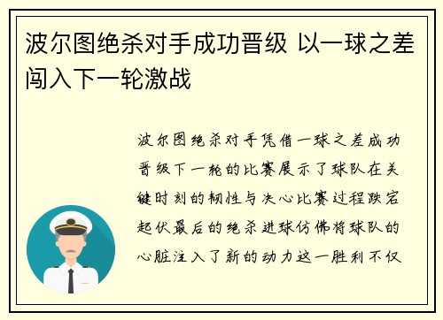 波尔图绝杀对手成功晋级 以一球之差闯入下一轮激战