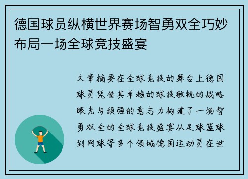 德国球员纵横世界赛场智勇双全巧妙布局一场全球竞技盛宴