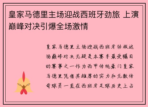 皇家马德里主场迎战西班牙劲旅 上演巅峰对决引爆全场激情
