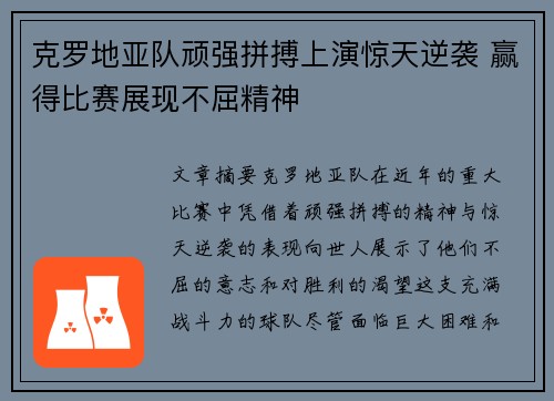 克罗地亚队顽强拼搏上演惊天逆袭 赢得比赛展现不屈精神