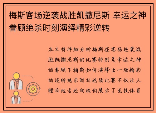 梅斯客场逆袭战胜凯撒尼斯 幸运之神眷顾绝杀时刻演绎精彩逆转