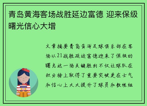 青岛黄海客场战胜延边富德 迎来保级曙光信心大增