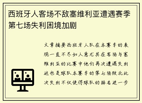西班牙人客场不敌塞维利亚遭遇赛季第七场失利困境加剧
