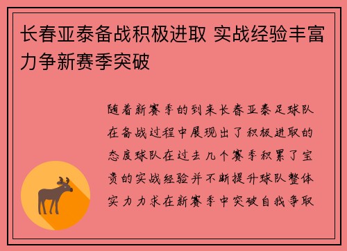 长春亚泰备战积极进取 实战经验丰富力争新赛季突破