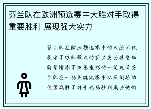 芬兰队在欧洲预选赛中大胜对手取得重要胜利 展现强大实力