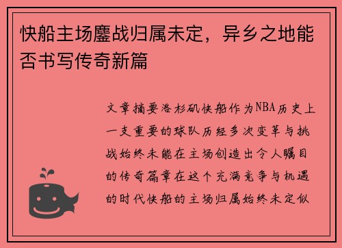 快船主场鏖战归属未定，异乡之地能否书写传奇新篇