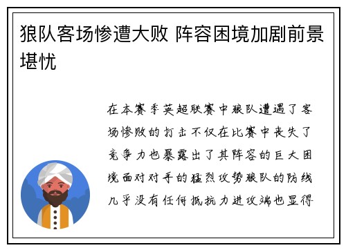 狼队客场惨遭大败 阵容困境加剧前景堪忧