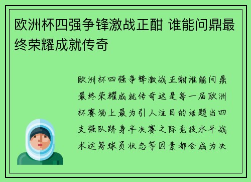 欧洲杯四强争锋激战正酣 谁能问鼎最终荣耀成就传奇