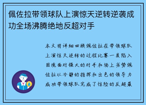 佩佐拉带领球队上演惊天逆转逆袭成功全场沸腾绝地反超对手