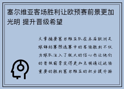 塞尔维亚客场胜利让欧预赛前景更加光明 提升晋级希望