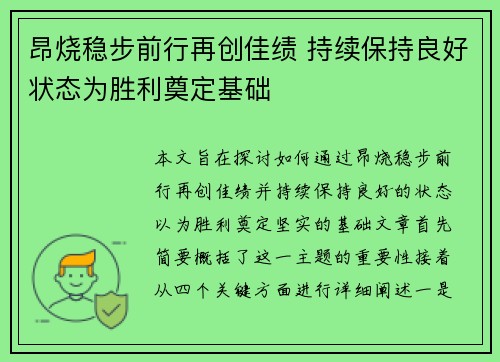 昂烧稳步前行再创佳绩 持续保持良好状态为胜利奠定基础