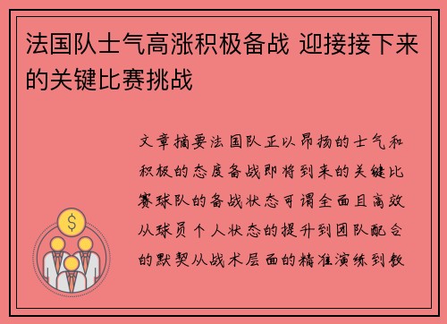 法国队士气高涨积极备战 迎接接下来的关键比赛挑战