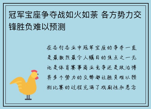 冠军宝座争夺战如火如荼 各方势力交锋胜负难以预测