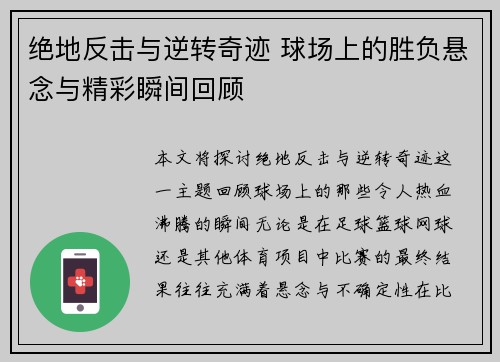 绝地反击与逆转奇迹 球场上的胜负悬念与精彩瞬间回顾