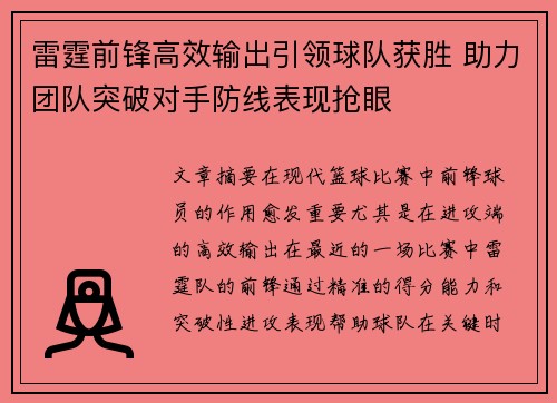 雷霆前锋高效输出引领球队获胜 助力团队突破对手防线表现抢眼