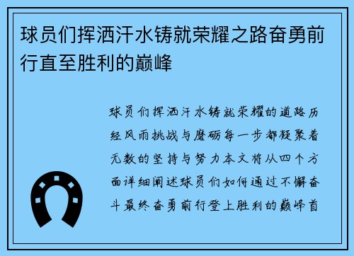 球员们挥洒汗水铸就荣耀之路奋勇前行直至胜利的巅峰
