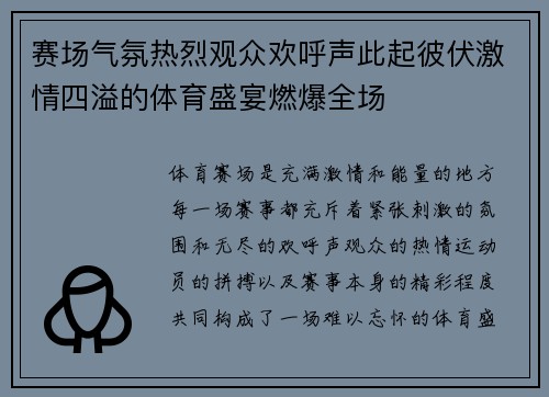 赛场气氛热烈观众欢呼声此起彼伏激情四溢的体育盛宴燃爆全场
