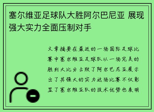 塞尔维亚足球队大胜阿尔巴尼亚 展现强大实力全面压制对手