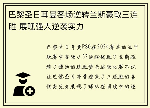 巴黎圣日耳曼客场逆转兰斯豪取三连胜 展现强大逆袭实力