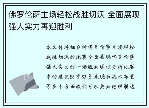 佛罗伦萨主场轻松战胜切沃 全面展现强大实力再迎胜利