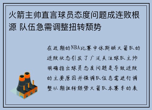 火箭主帅直言球员态度问题成连败根源 队伍急需调整扭转颓势