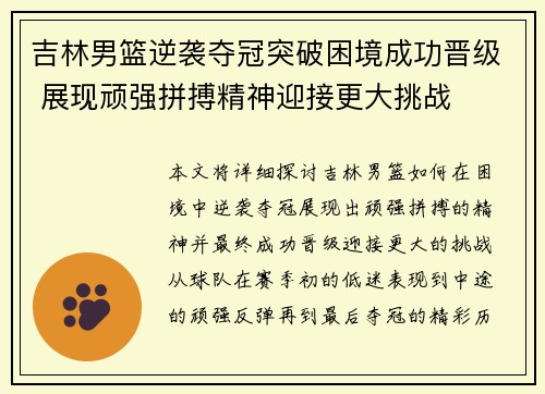 吉林男篮逆袭夺冠突破困境成功晋级 展现顽强拼搏精神迎接更大挑战