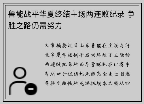 鲁能战平华夏终结主场两连败纪录 争胜之路仍需努力