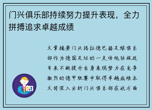 门兴俱乐部持续努力提升表现，全力拼搏追求卓越成绩