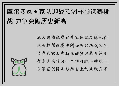 摩尔多瓦国家队迎战欧洲杯预选赛挑战 力争突破历史新高