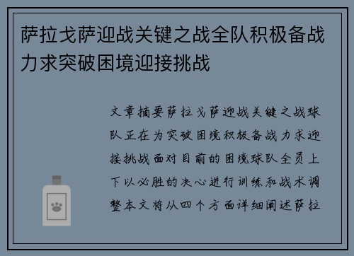 萨拉戈萨迎战关键之战全队积极备战力求突破困境迎接挑战