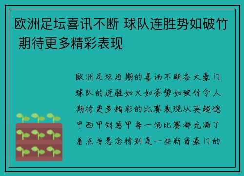 欧洲足坛喜讯不断 球队连胜势如破竹 期待更多精彩表现