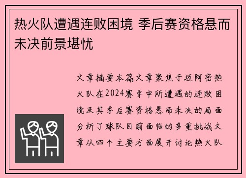 热火队遭遇连败困境 季后赛资格悬而未决前景堪忧