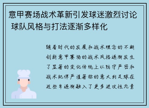 意甲赛场战术革新引发球迷激烈讨论 球队风格与打法逐渐多样化
