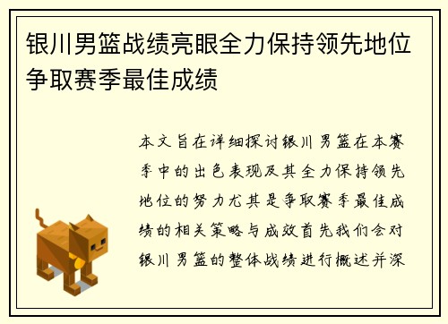 银川男篮战绩亮眼全力保持领先地位争取赛季最佳成绩
