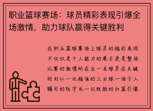 职业篮球赛场：球员精彩表现引爆全场激情，助力球队赢得关键胜利