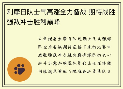 利摩日队士气高涨全力备战 期待战胜强敌冲击胜利巅峰