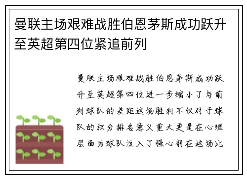 曼联主场艰难战胜伯恩茅斯成功跃升至英超第四位紧追前列